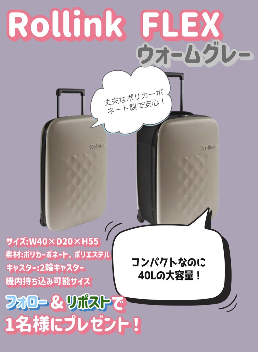 ／
超軽量なのに、40Lの大容量❗️
＼

重量は2.3kg、2泊3日の旅行に対応
折り畳むと厚みがわずか5cm

折り畳み収納可能なスーツケース
Rollink FLEX（ウォームグレー）を1⃣名様に🎁

➡yodobashi.com/product/100000…

👉フォロー＆リポスト
👉これを持って、どんな場所へ旅行に行きたいですか？
🗓️1/23まで
