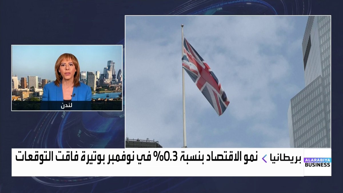 مراسلة العربية Business كارينا كامل: نمو الاقتصاد البريطاني جاء بدعم من النشاط الصناعي بعد عودة العمل في مصانع جاغوار لاندروفر. نتائج TSMC قفزت بأسهمها وانعكست النتائج الإيجابية على أسهم ASML الهولندية. نترقب نتائج بقية البنوك الأميركية وتفاصيل الجدول الزمني لتصدير رقائق H200 من إنفيديا للصين الأسواق العربية _Business maykhadra_bn. carina_bn 
