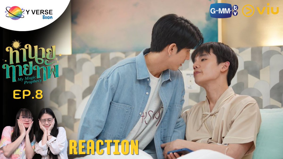 YVerseOfficial's tweet photo. REACTION -  ทำนายทายทัพ My Magic Prophecy EP.8 | #YVerseรีแอค 
🎬: https://t.co/34Y7HeeH5O

มาต่อแล้วค่า เวลาน้องอินเมาแล้วน่ารักขนาดนี้ ก็อยากจะเห็นน้องตัวเหลวบ่อยๆค่ะ น่ารักที่สุด🤲🥺

#MyMagicProphecyEP8 
#MyMagicProphecy 
#ทำนายทายทัพ 
#jimmysea  #จิมมี่ซี https://t.co/KDL61AyTZd