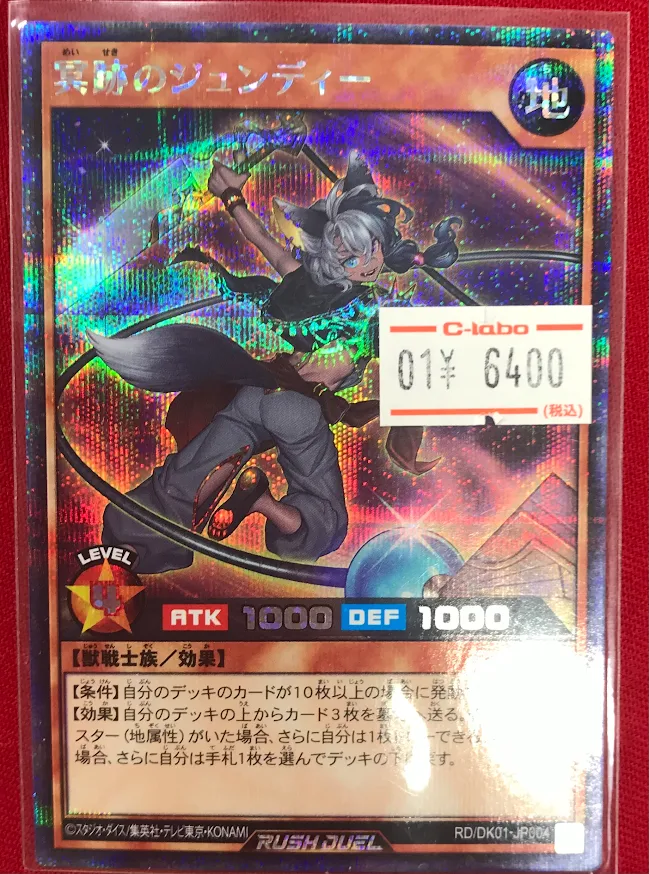 ラッシュデュエル商品情報】 『冥跡のジュンディー（シークレット
