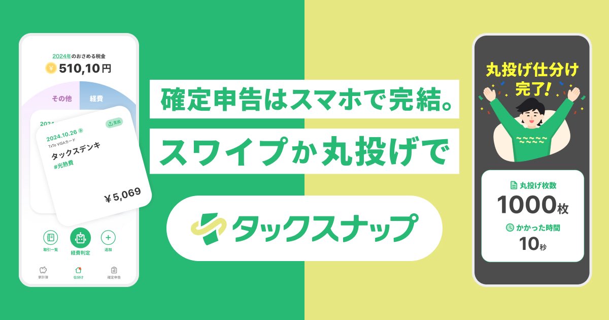 sugoi_service's tweet photo. "確定申告"界のTinderですか？
『タックスナップ』の確定申告が楽すぎる。

これ、明細を「経費（右）」か「プライベート（左）」にスワイプするだけで、青色申告の帳簿が自動で完成するアプリ。

しかも、「丸投げ仕分け」機能を使えば
1,000枚の仕分けも"たった3秒"で完了。

料金は月980円から。仕分け〜提出までアプリ1つで完結。毎年「領収書の山に絶望する」個人事業主のニーズにぶっ刺さり。

面倒くさい作業を「ゲーム」に変えた
まさに、ズボラ人間救済の神サービス。