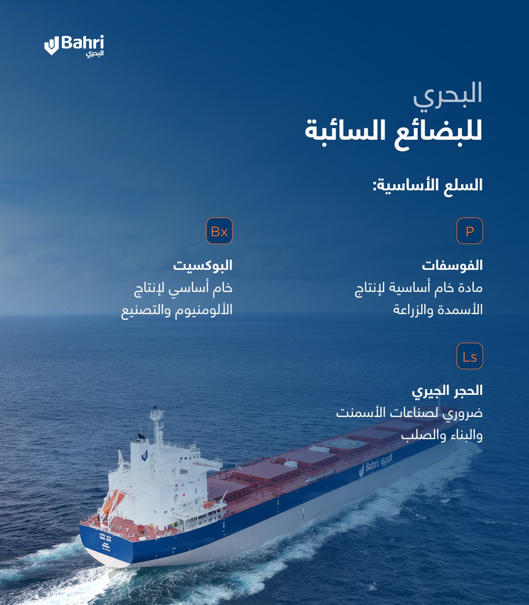 OneBahri's tweet photo. دعمًا للنمو في قطاعيّ التعدين والصناعة، ننقل المواد الخام الأساسية التي تدعم متطلبات قطاعات التعدين والطاقة حول العالم، بحلول لوجستية متكاملة وأسط��ل حديث من ناقلات البضائع السائبة.

#منتدى_مستقبل_المعادن https://t.co/6O8MZnwzHs