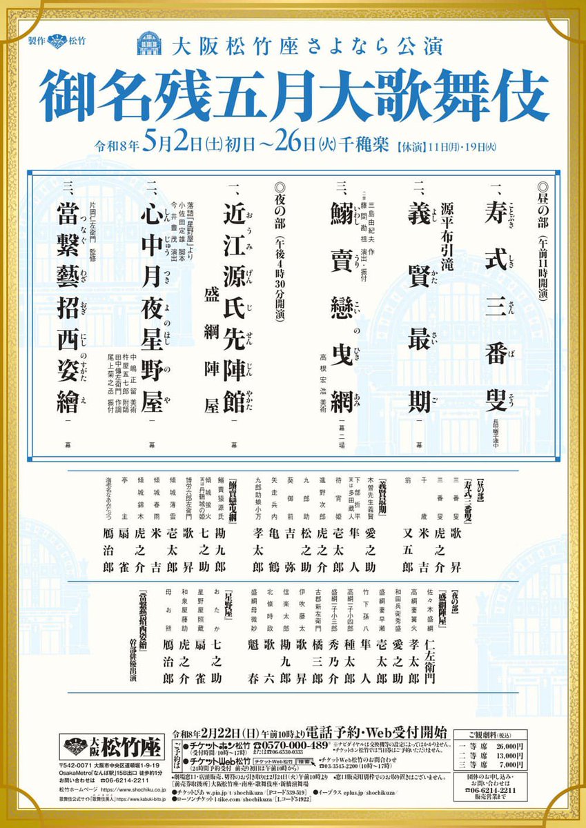 #大阪松竹座 さよなら公演
「#御名残四月大歌舞伎」
4月3日（金）〜26日（日）
「#御名残五月大歌舞伎」
5月2日（土）〜26日（火）

演目と配役が決定しました🌸
チケットは2月22日（日）電話予約・Web受付開始🎟️

↓詳細は以下をご覧ください↓
kabuki-bito.jp/theaters/osaka…
kabuki-bito.jp/theaters/osaka…