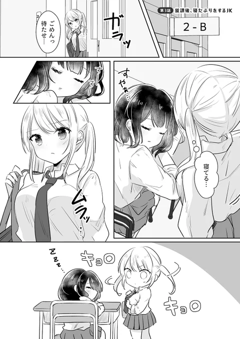 【創作百合】
放課後、寝たふりをするJK

#創作百合 #漫画が読めるハッシュタグ 