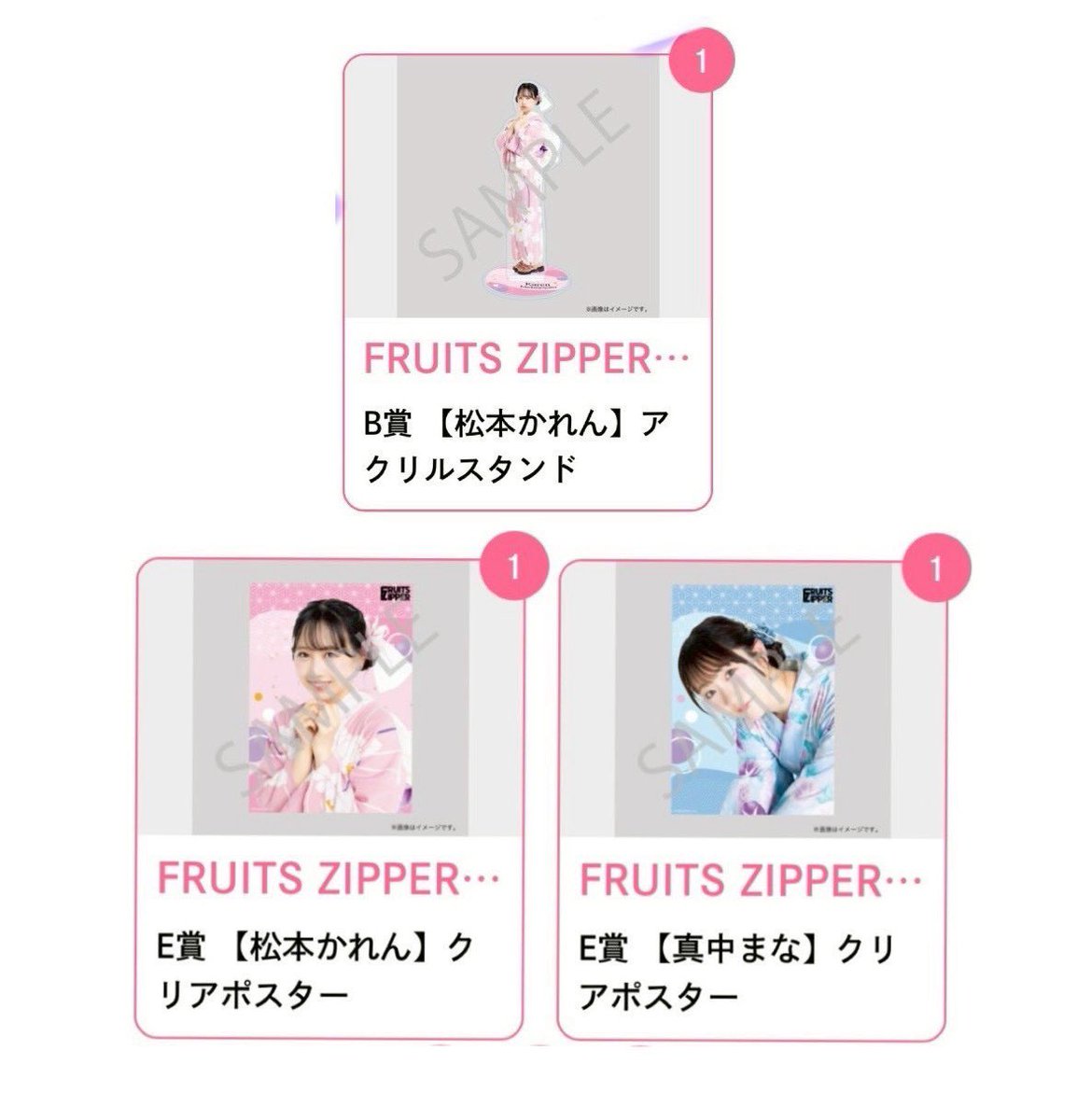 FRUITSZIPPER すきくじ ふるっぱー 交換 譲)真中まな、松本かれん