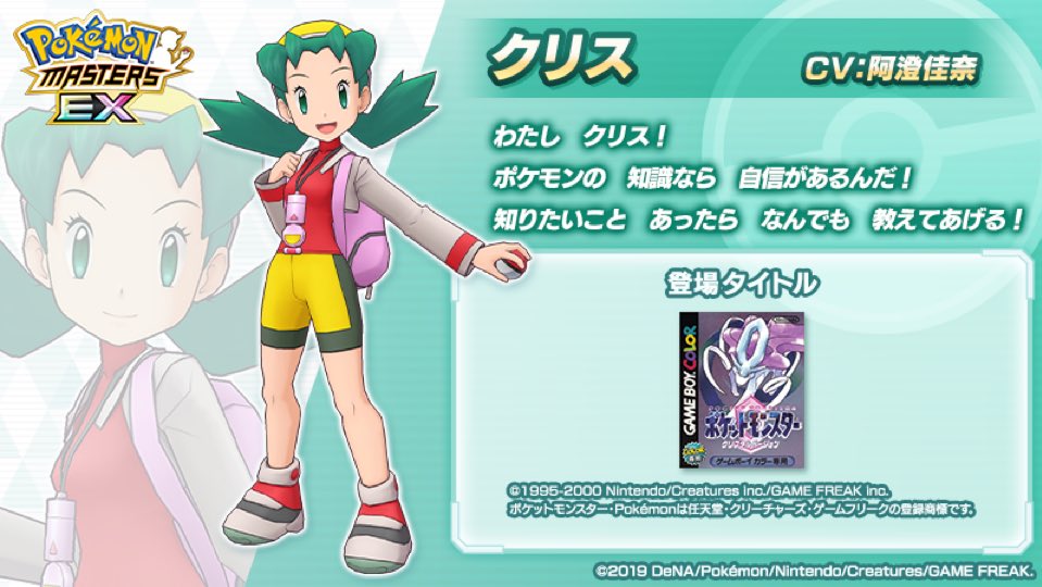 【트레이너 소개】
아카데미 이벤트 「예술의 고뇌와 교사의 눈물」에서 활약하는 「크리스」를 소개!

📝포켓몬에 대한 해박한 지식을 살려 여행 중인 트레이너. 어떤 포켓몬이라도 깊은 애정을 가지고 대하는 상냥한 성격을 가졌다.

#포케마스EX #크리스 (CV #아스미카나)