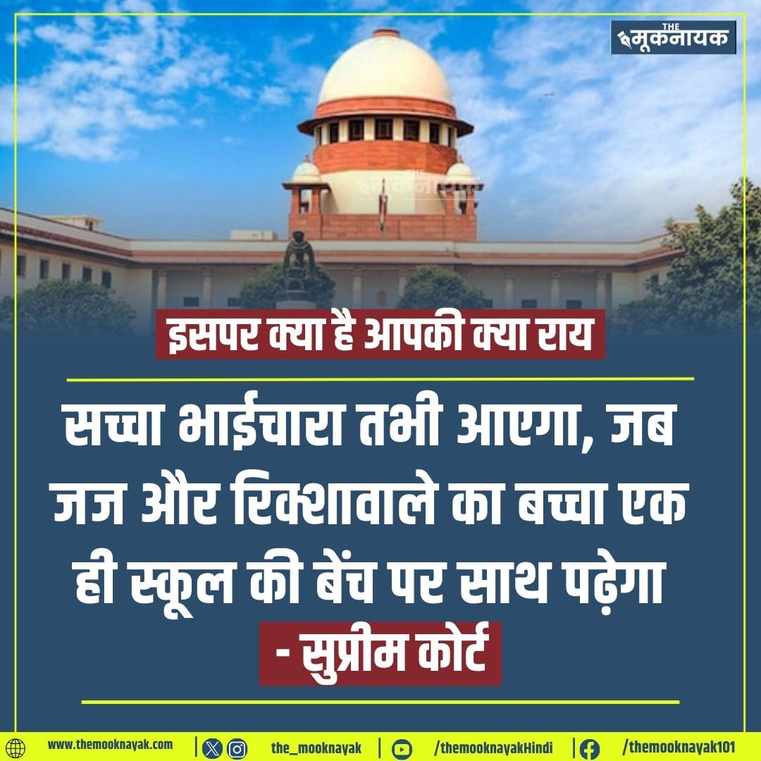 The_Mooknayak's tweet photo. सच्चा भाईचारा तभी आएगा, जब जज और रिक्शावाले का बच्चा एक ही स्कूल की बेंच पर साथ पढ़ेगा

- सुप्रीम कोर्ट https://t.co/WElqMId58b
