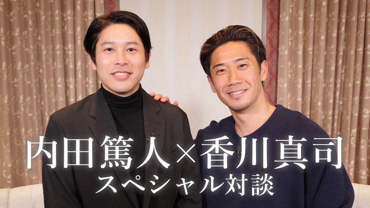 tvasahi_soccer's tweet photo. 【スペシャル対談】
香川真司×内田篤人 完全版
 
地上波でお伝えしきれなかった部分を
公開しました🔥

https://t.co/SNpnk6h7GV
 
#香川真司 #セレッソ大阪 #内田篤人 
#サッカー #Jリーグ #日本 #日本代表 
#ワールドカップ #W杯 https://t.co/2K0z1QHw20