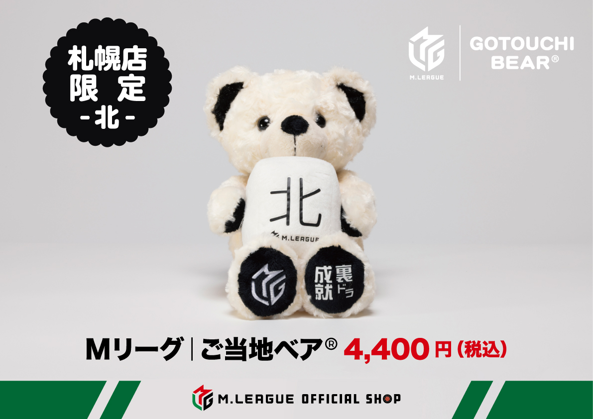 札幌☃】  新商品発売のご案内✨️ / 1/17(土)発売 『Mリーグ | ご