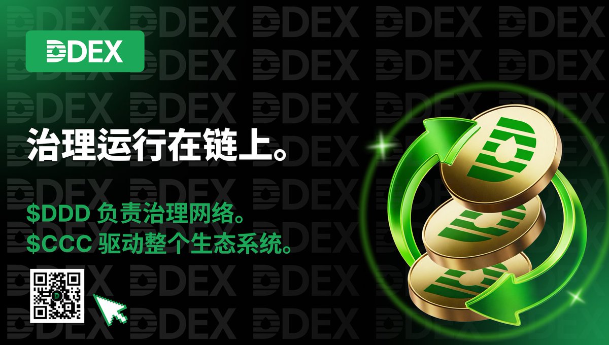 D 代表去中心化，D 代表$DDD。🪙 在DDEX 生态系统中，$DDD 不只是一个代币符号，亦是我们治理体系的核心。 🏛  $DDD：驱动节点治理，承载协议的长期价值