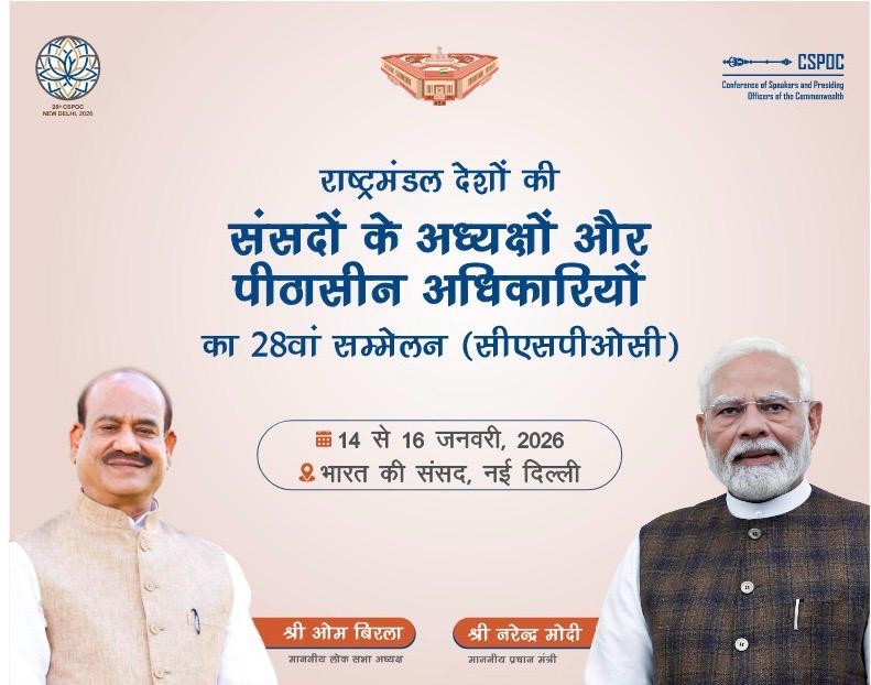 वैश्विक संसदों की दिशा तय करता भारत।

28वाँ CSPOC इस बात को रेखांकित करता है कि भारत आज उच्चस्तरीय संसदीय संवाद, लोकतांत्रिक सहयोग और संस्थागत नेतृत्व के एक महत्वपूर्ण वैश्विक केंद्र के रूप में उभर रहा है।

14th - 16th जनवरी 2026

#CSPOC2026 

<a href="/narendramodi/">Narendra Modi</a>
<a href="/ombirlakota/">Om Birla</a>