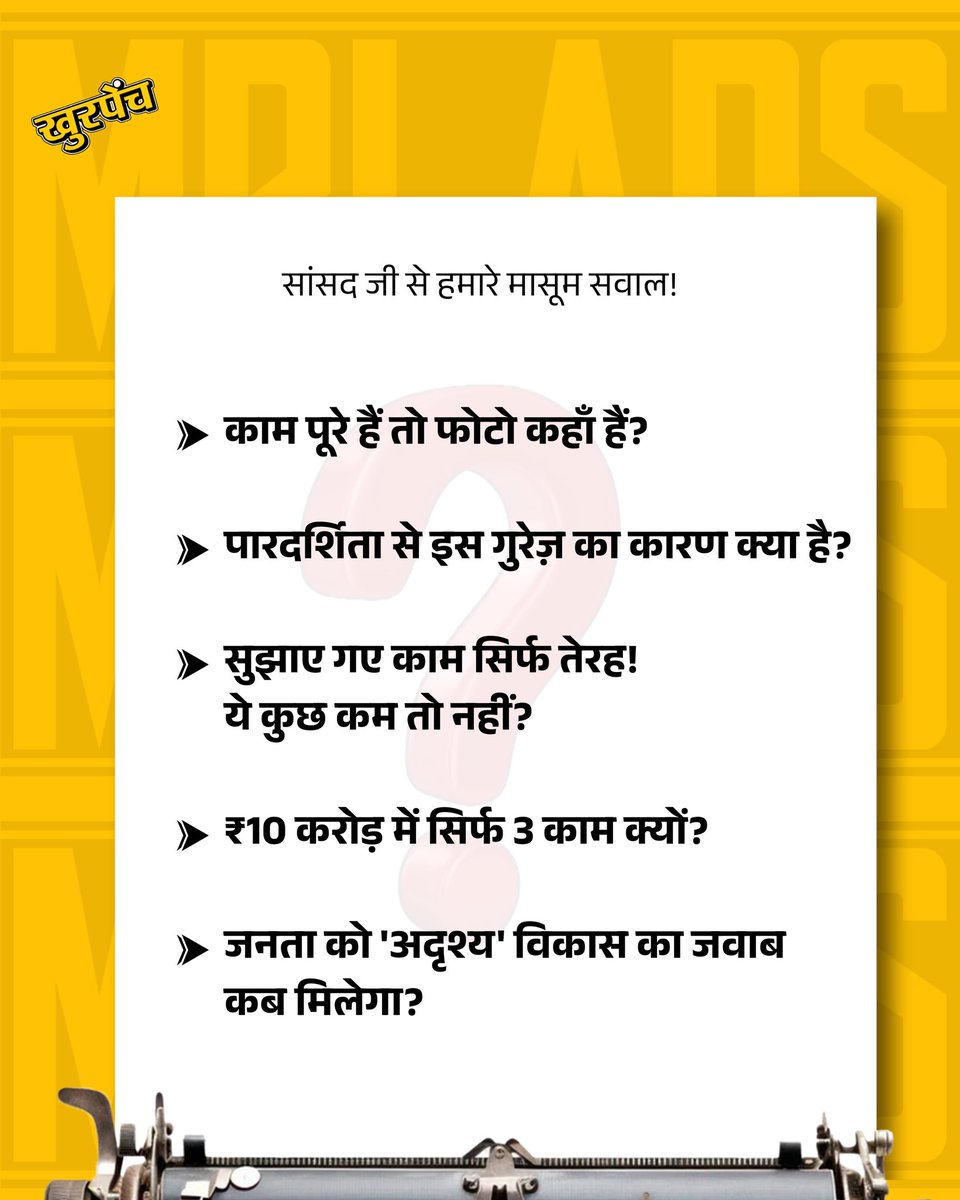 Khurpenchinfra's tweet photo. सांसद जी,
₹9.80 करोड़ मिले,
खर्च हुए ₹1.74 करोड़,
पूरे हुए सिर्फ 3 काम,
और सबूत? N/A.

काम पूरे हैं तो फोटो क्यों नहीं?
जनता को “अदृश्य विकास” कब तक दिखाया जाएगा? https://t.co/266KjPksEc