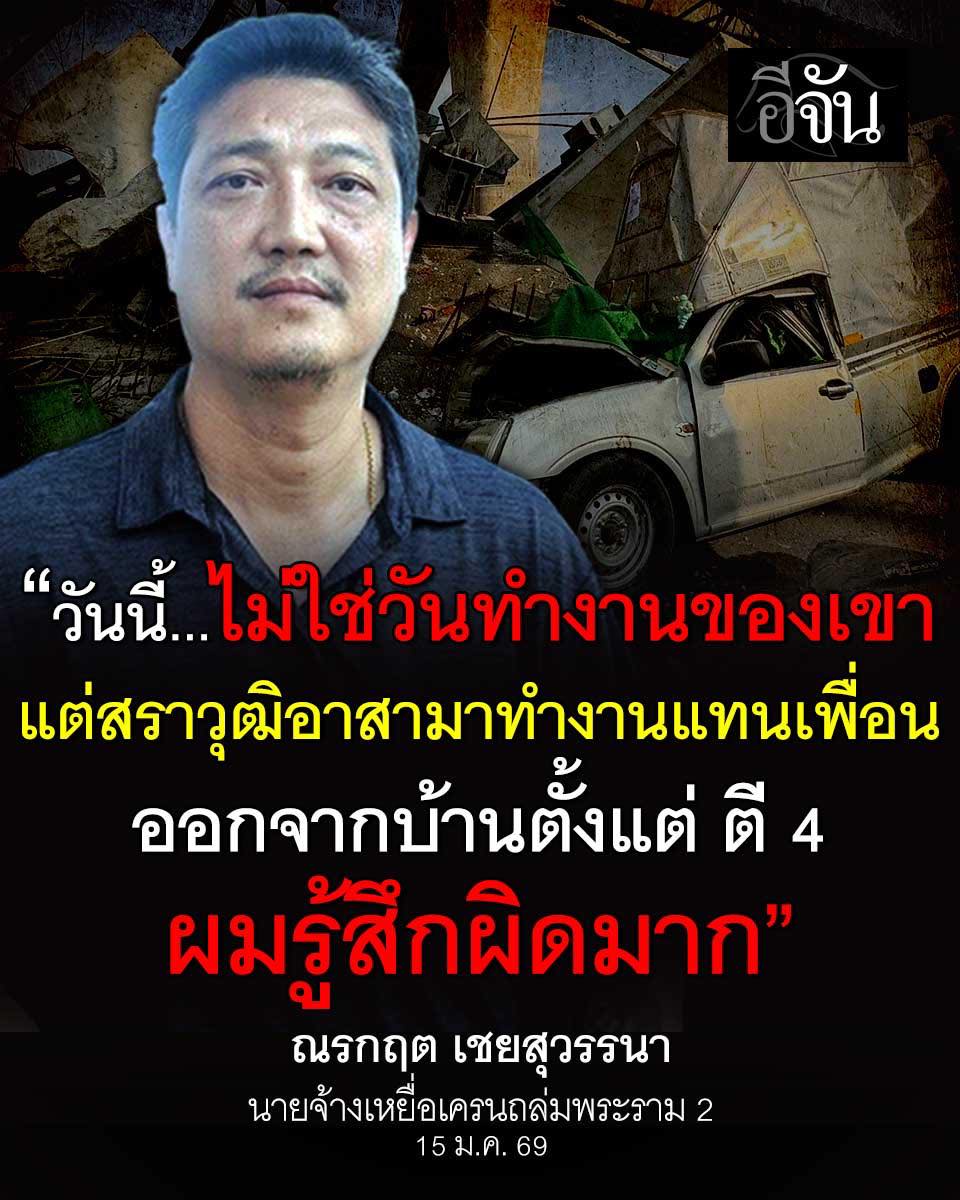 EJanNews's tweet image. ไม่คิดว่ารถที่ถูกทับ จะเป็นรถลูกน้องตัวเอง
นายจ้าง เศร้า มาดูให้เห็นกับตา #เครนถล่มพระราม2 ทับลูกน้องติดซากรถ

นายณรกฤต เชยสุวรรนา นายจ้าง ของสราวุฒิ เวชการ พนักงานบริษัท ป.เจริญลาภ PJL จำกัด หนึ่งในเหยื่อเครนถล่มที่พระราม 2 บอกกับอีจัน ผมนั่งทำงาน​ อยู่ๆ สัญญาณ GPS…