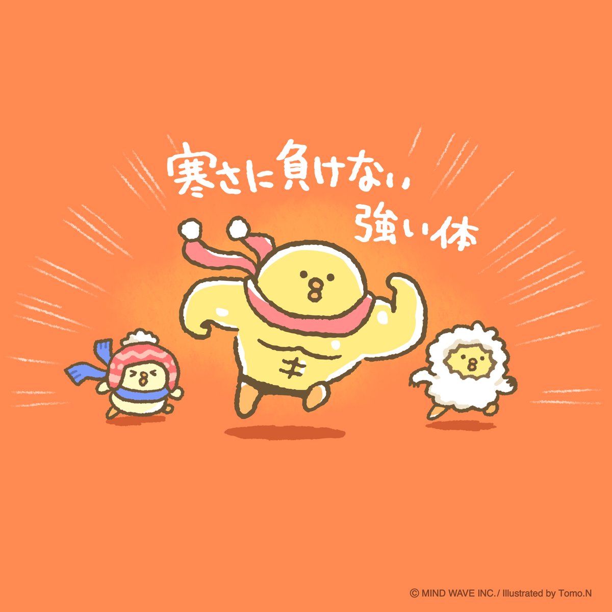 勝ち取りたい！寒さに負けない強い体！

#ぴよこ豆 #ひよこ #マインドウェイブ