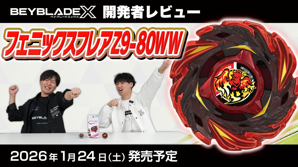 ベイブレード 最新情報／ ベイブレードエックス開発者レビュー公開！ 1