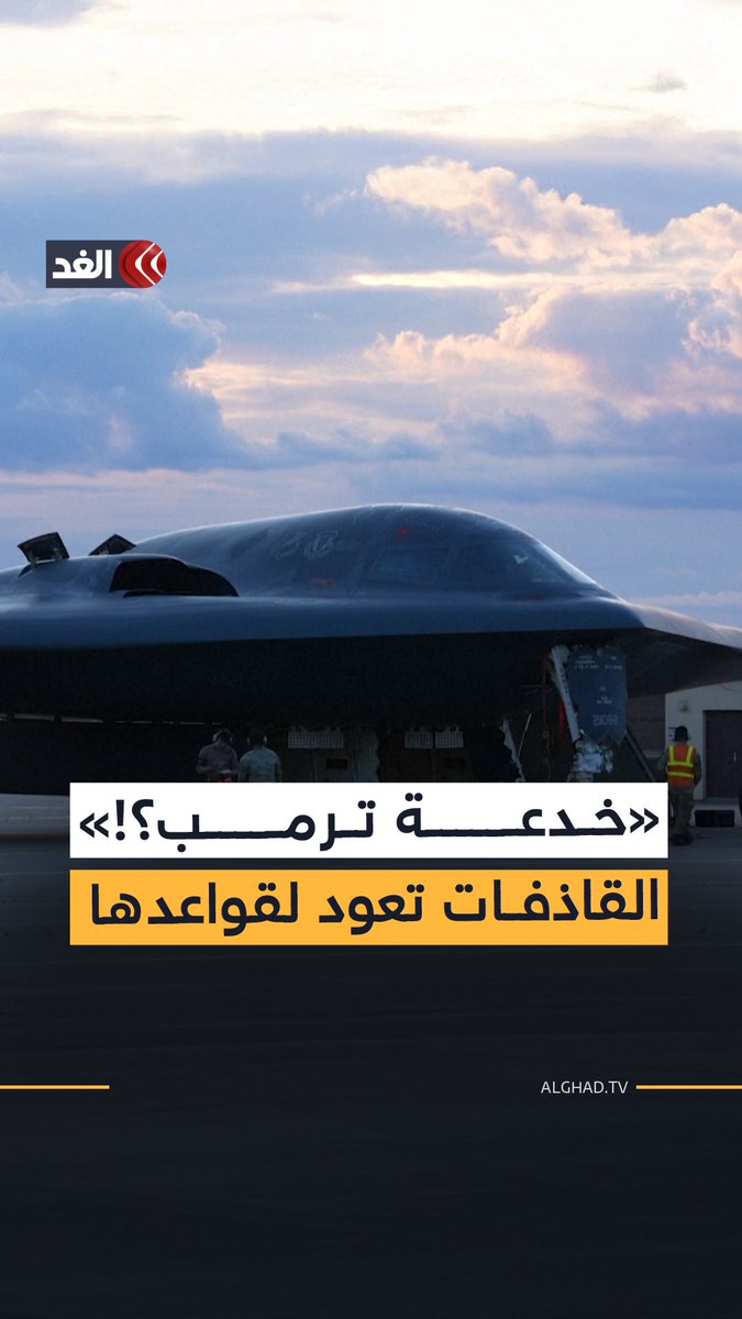 القاذفات الأميركية تعود إلى قواعدها وطهران تفتح مجالها الجوي من جديد بعد تمديد إغلاقه خلال الساعات الماضية.. فهل يخدع ترمب إيران؟ 