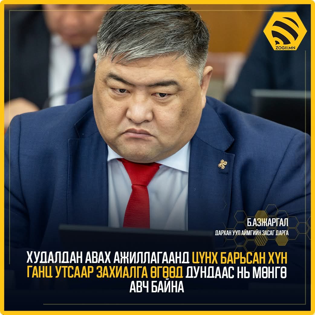 Дархан-Уул аймгийн засаг дарга Б.Азжаргал: Сургуулийн хүнсийг авахын тулд худалдан авах ажиллагаанд орж байна.  Тэнд зүгээр цүнх барьсан хүн утсаар захиалга өгөөд дундаас нь тендерээс мөнгө авч байна.  Бид нар яагаад Улаанбаатар гурилаас шууд очоод авч болохгүй гэж, яагаад Таван