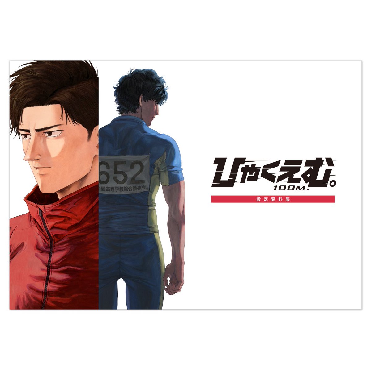 ◤◢◤🏃‍♂️お知らせ① 💨◢◤◢

『#ひゃくえむ。』設定資料集📕
＼＼🔥通信販売決定🔥／／

詳細は後日発表予定です！
続報をどうぞお楽しみに👀✨
hyakuemu-anime.com/goods/292/

劇場アニメ『#ひゃくえむ。』
🎬大ヒット上映中