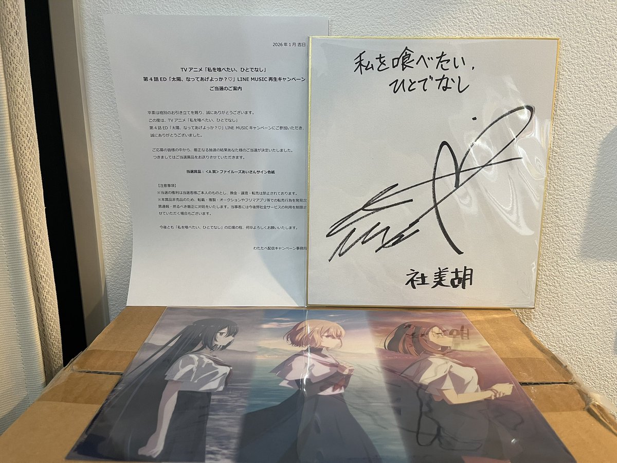 この度、TVアニメ「私を喰べたい、ひとでなし」LINE MUSIC再生