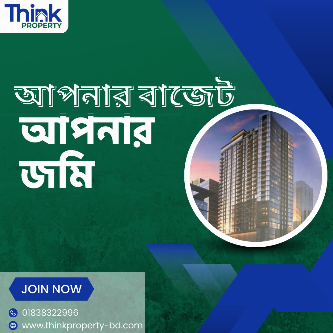thinkpropertybd's tweet image. কম বাজেটে প্লট চান?
আমাদের রয়েছে আপনার বাজেট অনুযায়ী একাধিক প্রিমিয়াম অপশন।
📷 01838-322996
📷 thinkproperty-bd.com
#LandInvestment #TrustedProperty #ThinkProperty