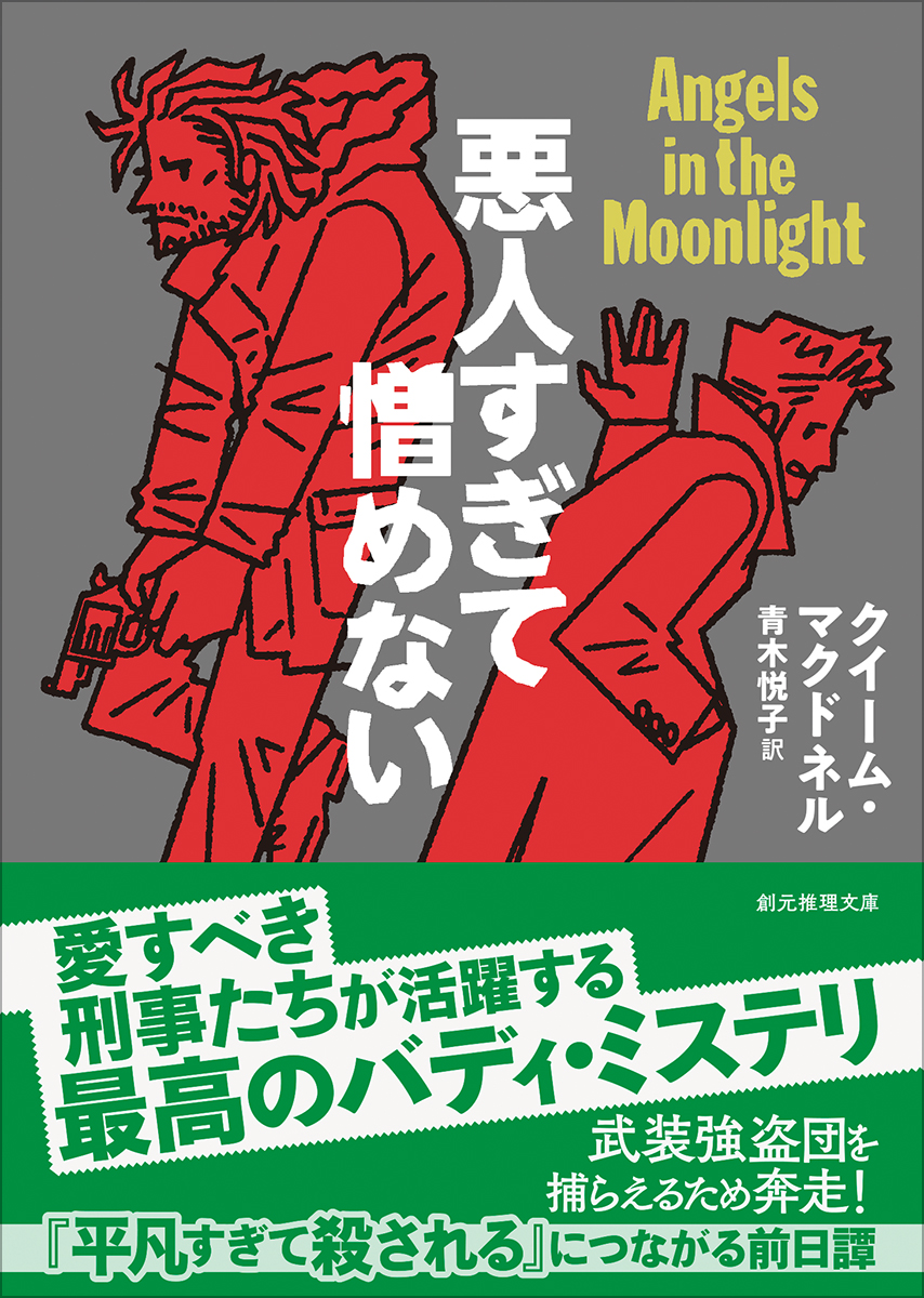 【刊行予告📘】本日の東京創元社メールマガジンでお知らせいたしましたが、3月にクイーム・マクドネルの『幸運すぎて埋められる』（青木悦子訳、原題：Last Orders）が刊行となります！『平凡すぎて殺される』シリーズの完結編です。
前作の過去編『悪人すぎて憎めない』も絶賛発売中です！