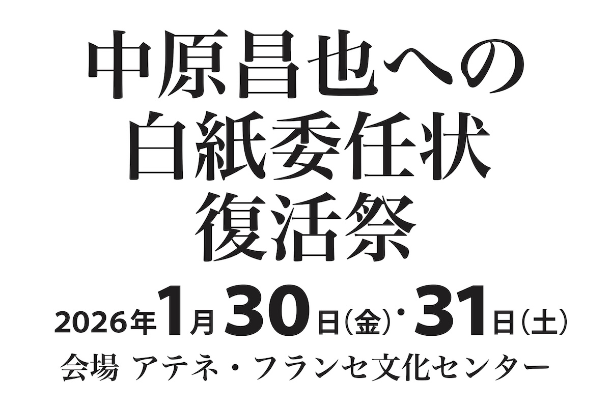 【公開】 
「中原昌也への白紙委任状　復活祭」情報を公開しました。
athenee.net/culturalcenter…