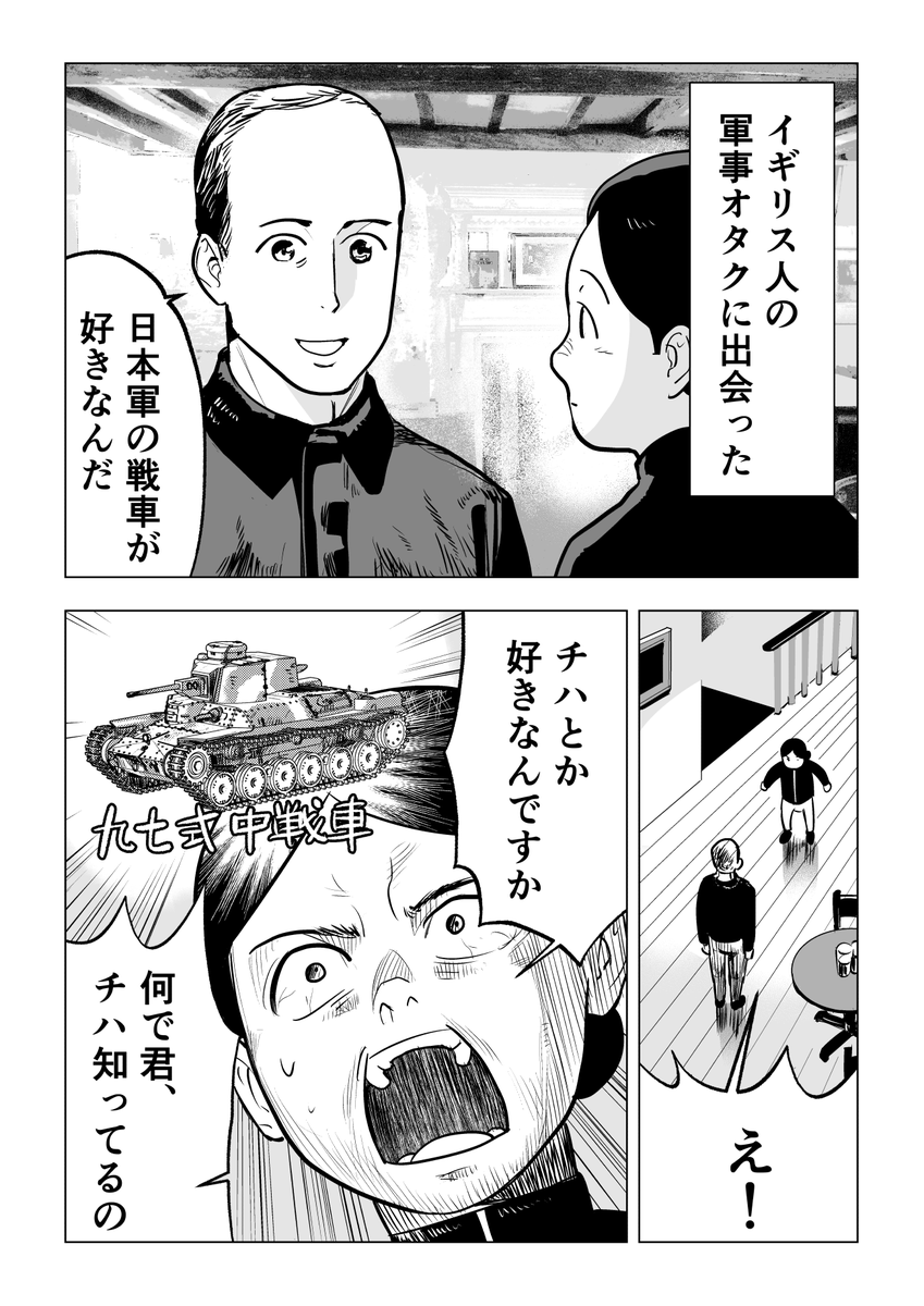 イギリスで軍事オタクに会った話　1/2