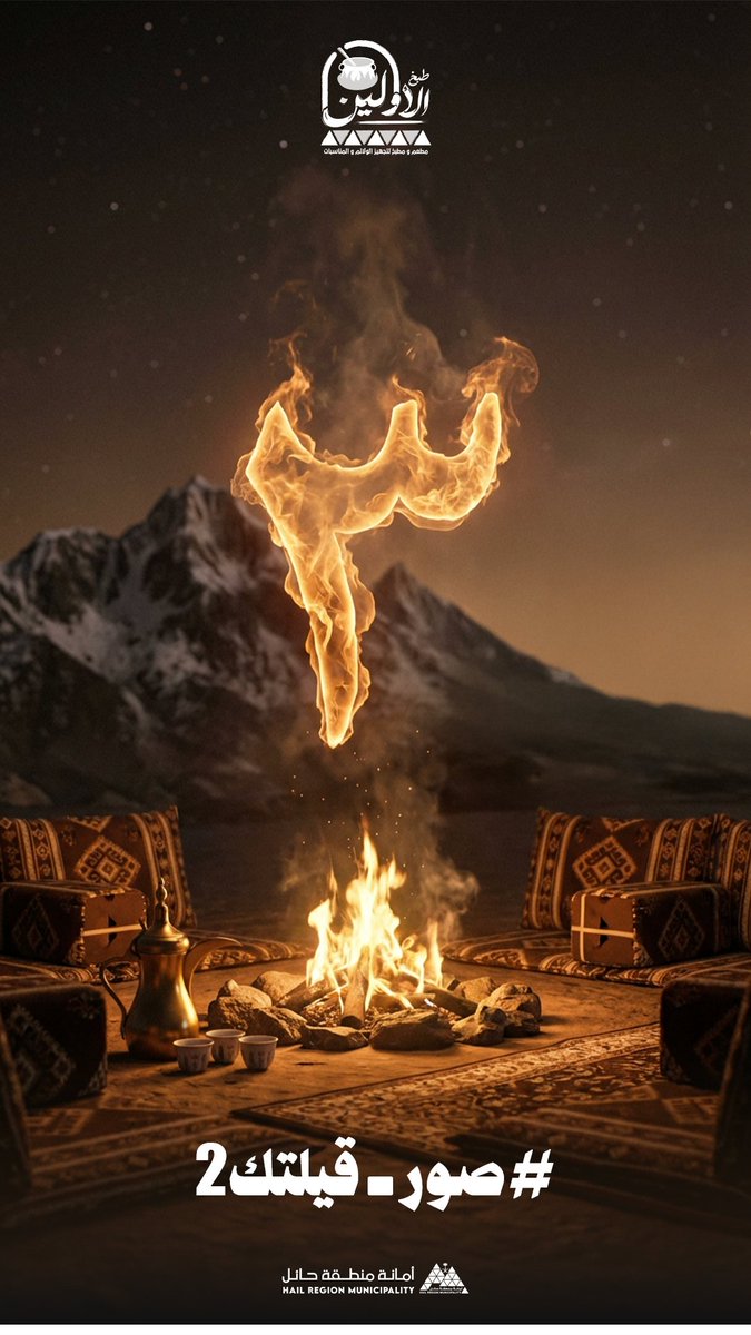 •   #صور_قيلتك2 

⏳ متبقي 3️⃣ أيام
والبر ما زال فاتح ذراعيه 🌄
مشهدك ممكن يكون هو الفائز
شد حيلك وشارك 📲

#حائل_الأجمل • #أمانة_منطقة_حائل