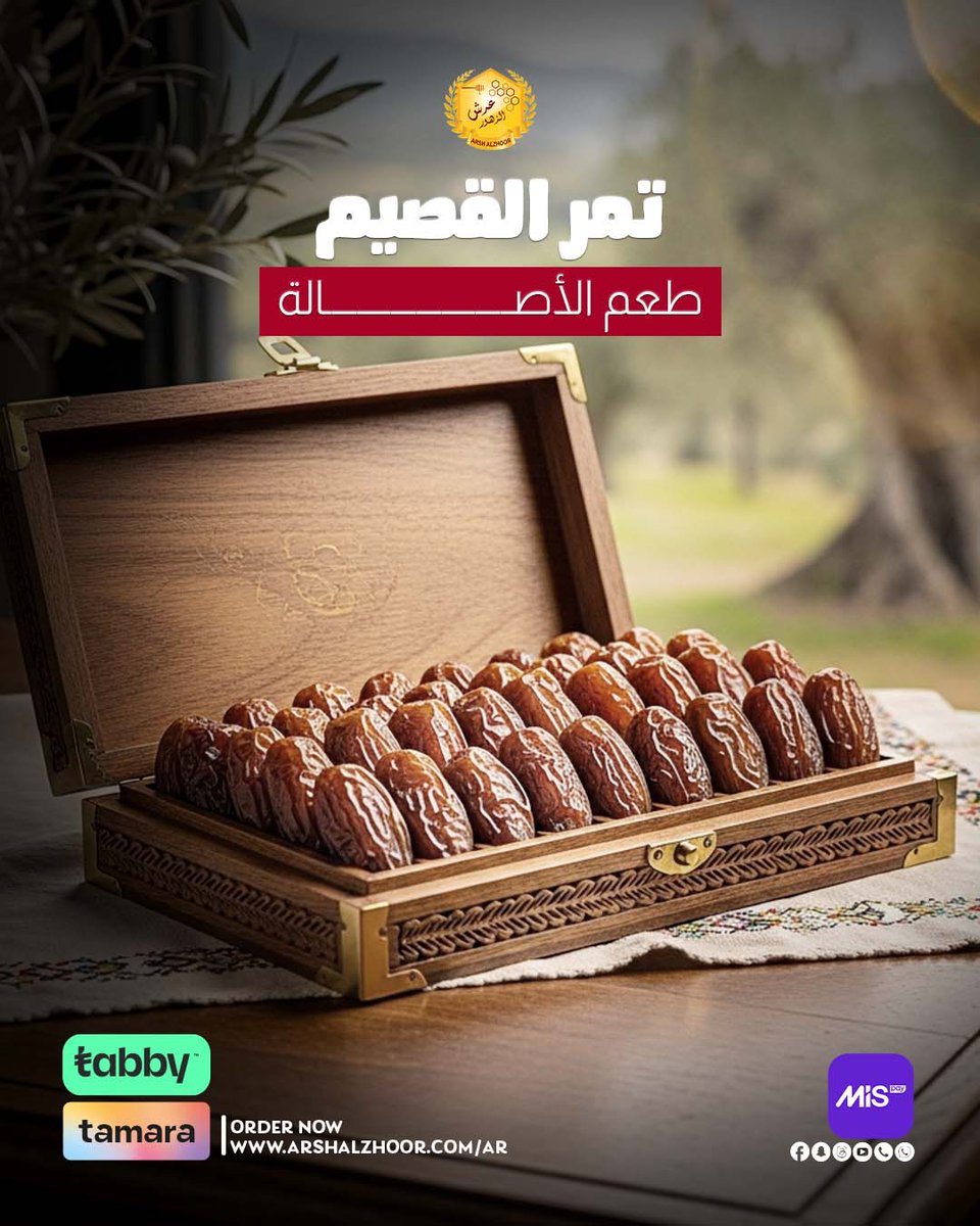 للي يحب الأصالة والجودة
تمر القصيم الفاخر متوفر الحين عندنا فى  عرش الزهور
بطعم طبيعي، قوام متماسك، وجودة مضمونة لكل مناسبة.
مثالي للفطور، الضيافة، أو هدية راقية
الكمية محدودة… لا تفوّت الفرصة
#جودة_مضمونة #عسل_نقي #فحص_مخبري #عسل_طبيعي #عرش_الزهور #arshalzhoor #عسل #الخصومات