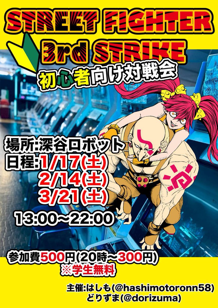 1/17㈯
《ストリートファイター3rdストライク初心者向対戦会》

16時より
●第3回チーム交流戦
●チーム対抗戦
　【深谷ロボット初心者会勢
　　　　　　VS　長野おきなや勢】
チーム戦2本立てのイベント開催！

イベント盛りだくさん！
皆様のご参加お待ちしております！