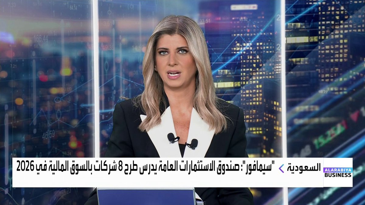 موقع سيمافور: صندوق الاستثمارات العامة السعودي يدرس طرح 8 شركات بالسوق المالية في 2026 منها: Arcelor Mittal Jubail. شركة Sela لتنظيم الفعاليات. الشركة السعودية العالمية للموانئ. الخريّف للبترول. شركة Cloudkitchens. كما يدرس الصندوق خفض حصصه في عدد من الشركات المدرجة من بينها بنك الرياض الأسواق العربية _Business 
