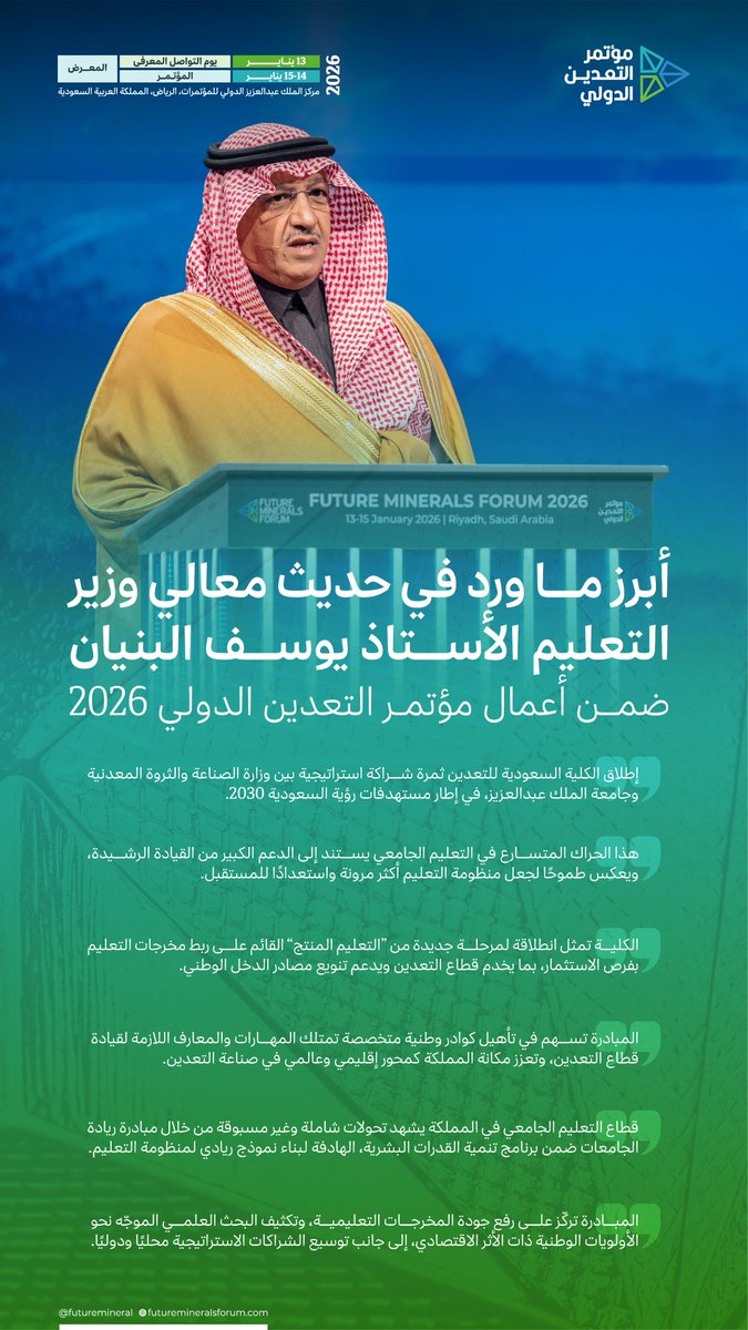 أبرز ما جاء في حديث معالي #وزير_التعليم أ. يوسف بن عبدالله البنيان <a href="/minister_moe_sa/">يوسف البنيان</a>، خلال #مؤتمر_التعدين_الدولي في نسخته الخامسة، بالتزامن مع توقيع اتفاقية تعاون لإطلاق مشروع الكلية السعودية للتعدين بين وزارة الصناعة والثروة المعدنية ووزارة التعليم.