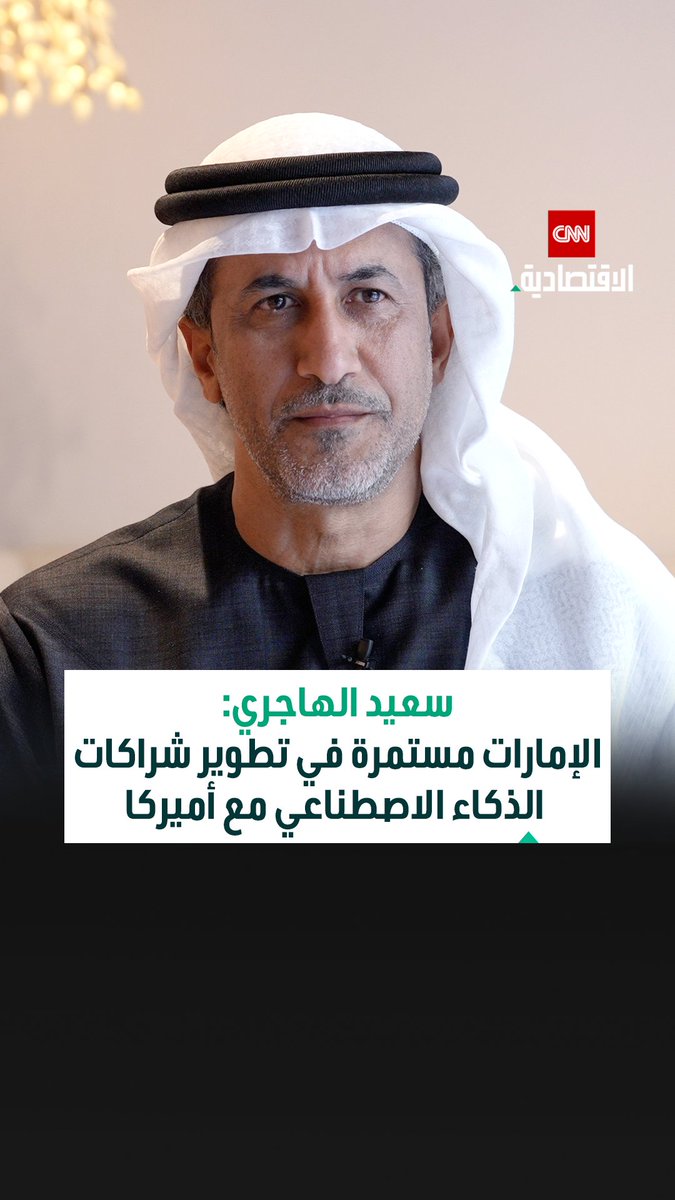 سعيد بن مبارك الهاجري، وزير دولة في وزارة الخارجية بدولة الإمارات في مقابلة خاصة مع CNN الاقتصادية: الإمارات تعتمد فلسفة الانفتاح على الجميع عبر أكثر من 33 شراكة اقتصادية دولية. الاستثمار في الذكاء الاصطناعي يعزّز دعم الإمارات لإفريقيا والدول النامية بشكل مستدام 