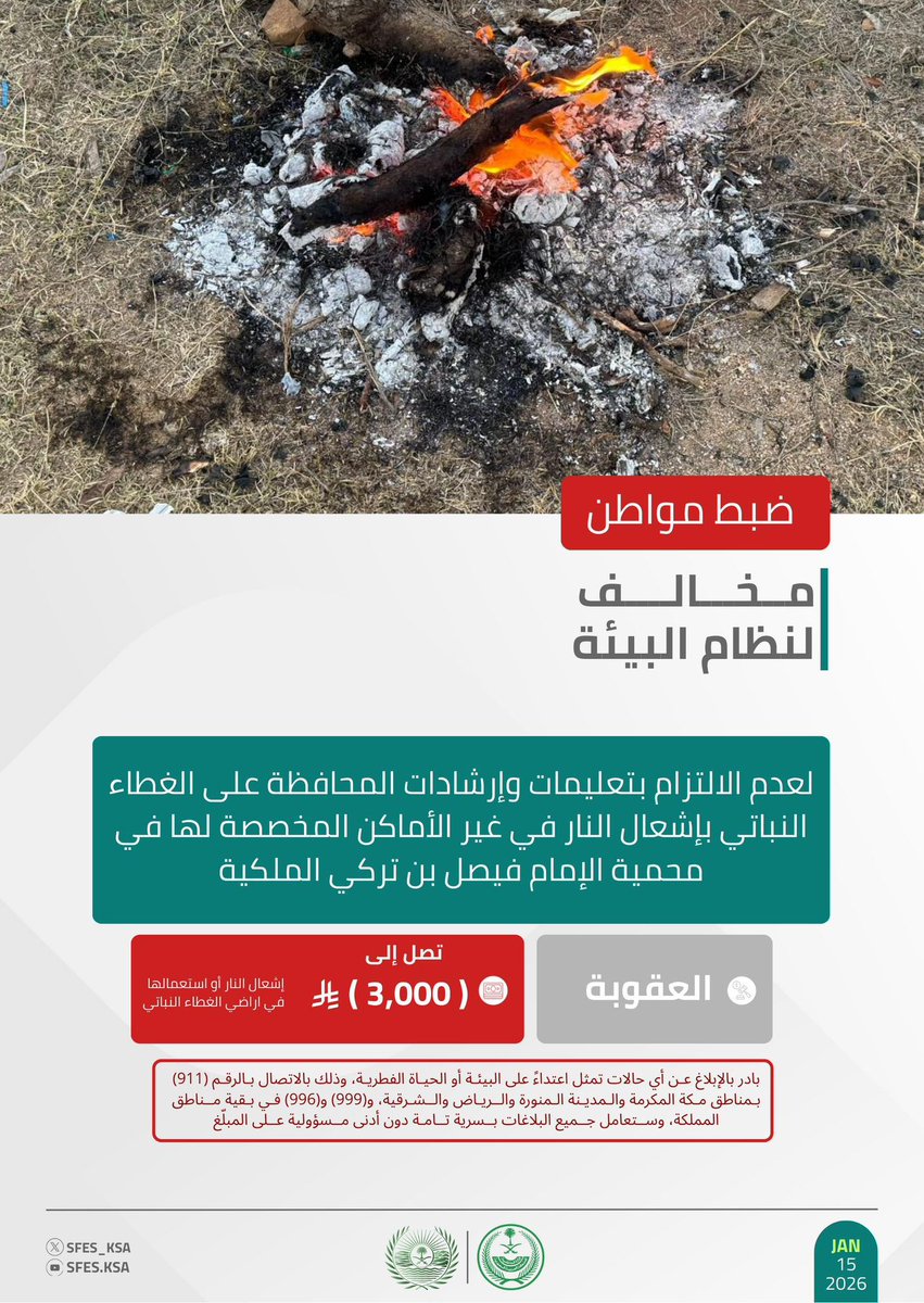 #الأمن_البيئي يضبط مواطنًا مخالفًا لنظام البيئة لعدم الالتزام بتعليمات وإرشادات المحافظة على الغطاء النباتي بإشعال النار في غير الأماكن المخصصة لها في محمية الإمام فيصل بن تركي الملكية.