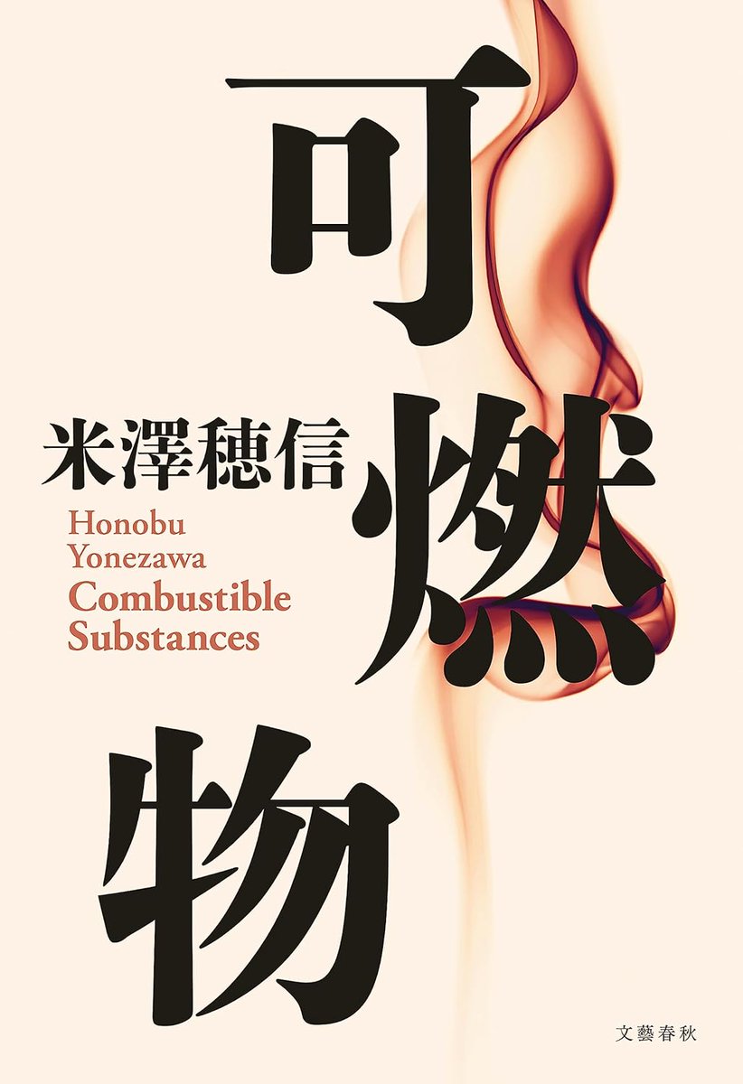 po_n_suke_'s tweet photo. #おすすめの警察小説 
いくつもありますけど、ここは
米澤穂信「可燃物」　にします。

まっこと硬派な葛警部のすんごい推理能力がこれでもかと発揮される連作短編です。続編早く出版されないかな〜！ https://t.co/KaXnJD6P6t