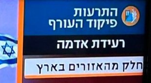 התרעות מערכת הביטחון בשישה באוקטובר: