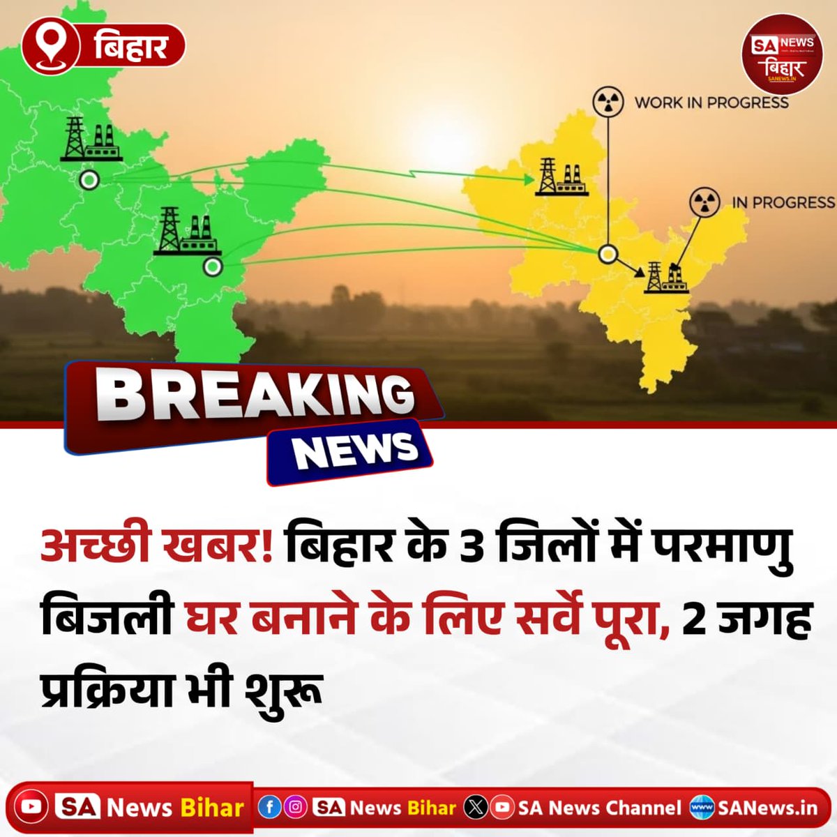 sanewsbihar's tweet image. बिहार के बांका, नवादा और सीवान में परमाणु बिजली घर को लेकर सर्वे पूरा।
एनपीसीआईएल–एनटीपीसी की रिपोर्ट सौंपे जाने के बाद दो जगह प्रक्रिया शुरू।
#BiharNews #EnergyProject #SANewsBihar