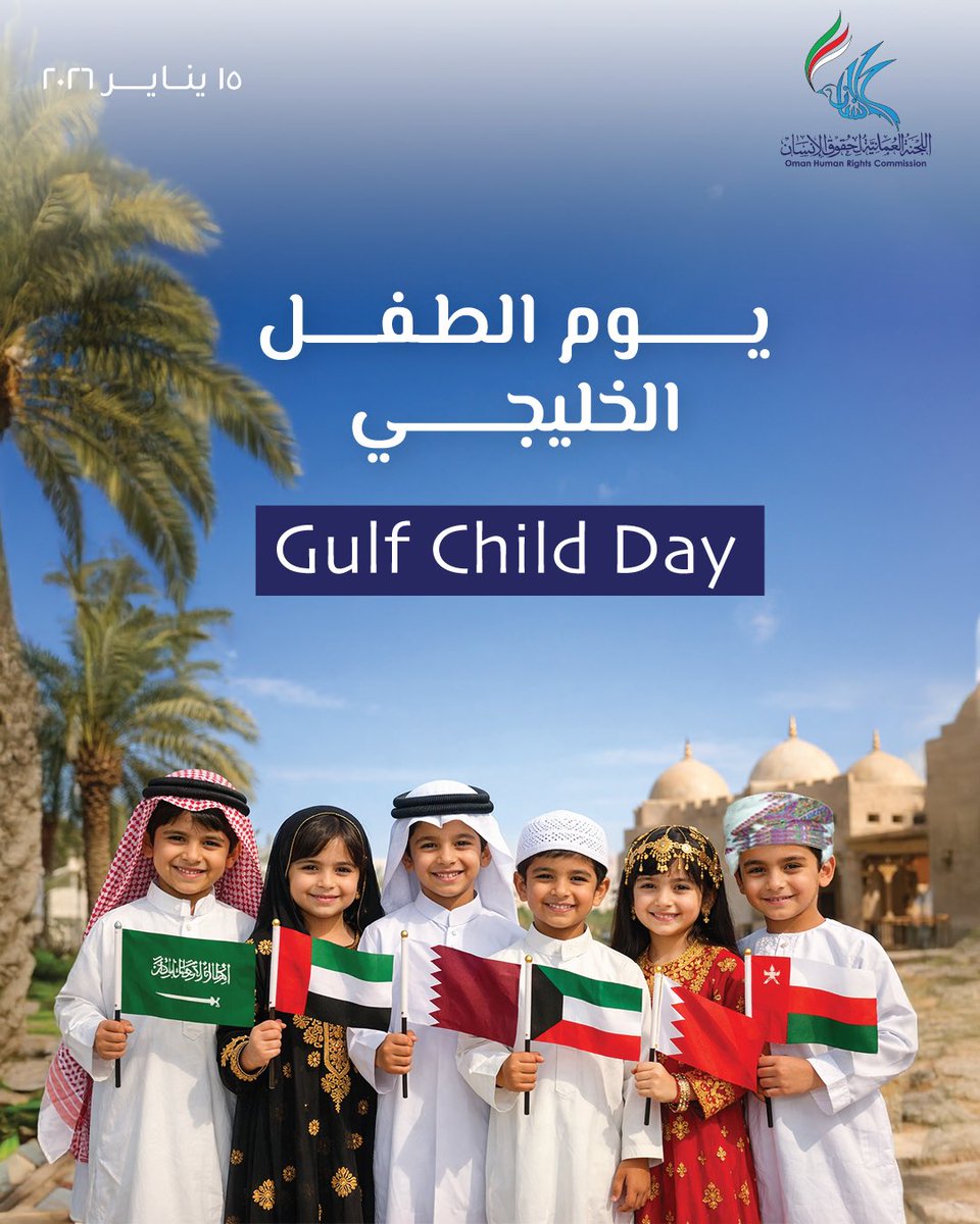 OHRC_OMAN's tweet photo. بمناسبة يوم الطفل الخليجي، تؤكد اللجنة العُمانية لحقوق الإنسان أن تعزيز حقوق الطفل وصون كرامته، وتوفير بيئة آمنة وداعمة لنموّه وتعلّمه ومشاركته، هو السبيل الأمثل لبناء جيلٍ واعٍ ومجتمعٍ مزدهر. https://t.co/c1JL7Yxkuq