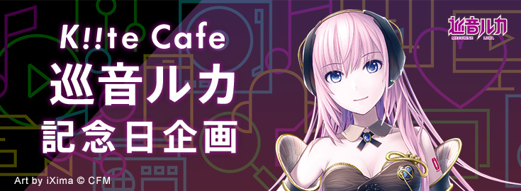 🎤Kiite Cafe 巡音ルカ 記念日企画🎤
1/29（木）23:27～1/30（金）0:15頃、カウントダウンイベントをAIST Playlist Botが開催！

今晩、Kiite Cafeでペンライトを振って巡音ルカの記念日を一緒にお祝いしましょう🎉

Kiite Cafeへアクセス＆無料会員登録♪
cafe.kiite.jp/intro
#巡音ルカ #Kiite