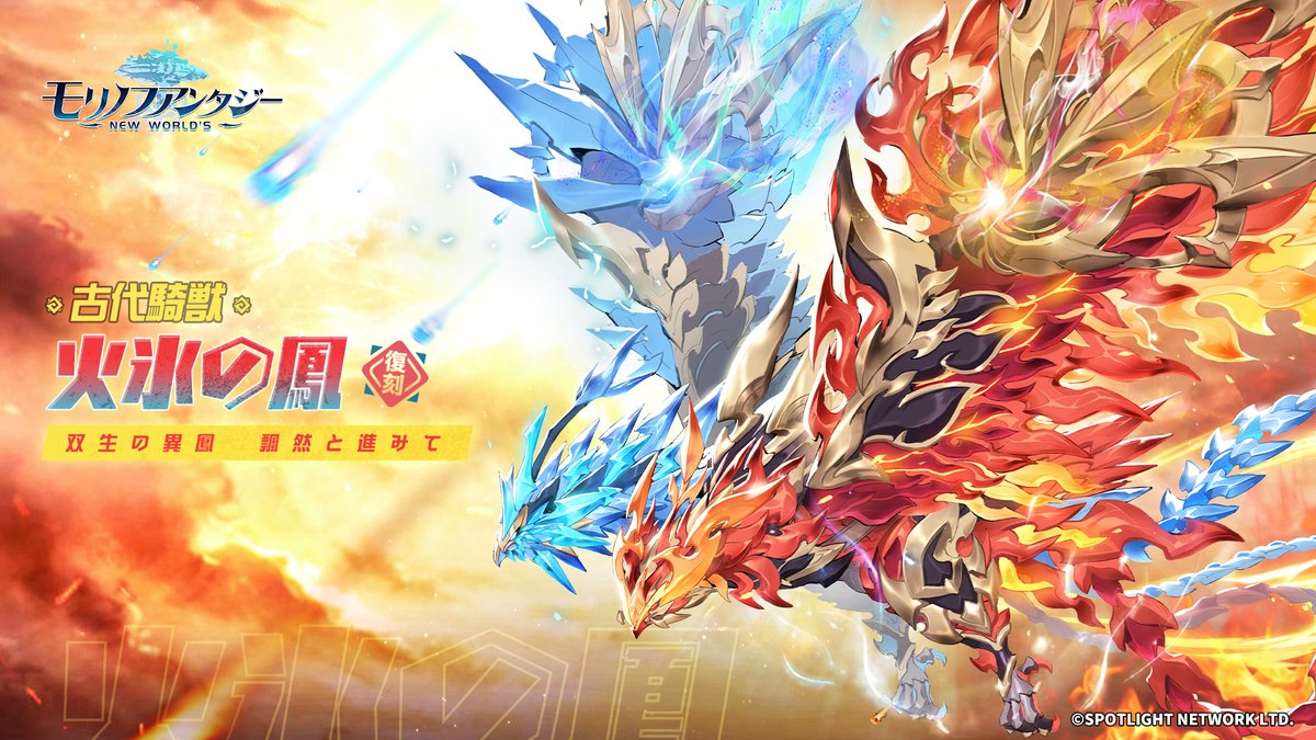 ✨騎獣復刻✨／ 🗓1/16(金)～1/22(木) 🔥双生の異鳳 飄然と進みて