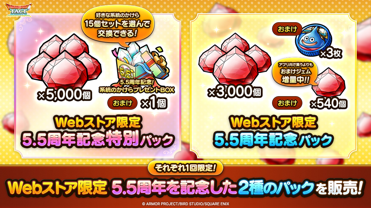 2種類の【1回限定】Webストア限定の5.5周年記念パックを期間限定販売