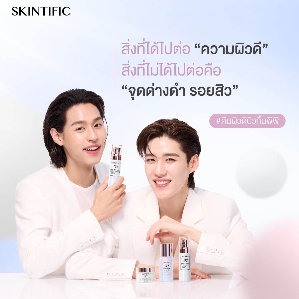 2026 นี้…
สิ่งที่ได้ไปต่อ: ความผิวดี
สิ่งที่ไม่ได้ไปต่อ: จุดด่างดำ รอยสิว

ปีใหม่ปีนี้มาคืนผิวดีด้วย SKINTIFIC 377 Series 
ตัวช่วยลดเลือนจุดด่างดำ เผยผิวออร่า กระจ่างใส สีผิวสม่ำเสมออย่างเป็นธรรมชาติ ✨

🛒ช้อปได้แล้ววันนี้
ที่ร้านค้าชั้นนำทั่วประเทศ และ SKINTIFIC Official Store