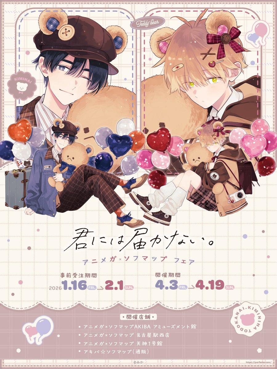 🧸🩵事前受注開始🩷🧸／ 『君には届かない。』 アニメガ×ソフマップ