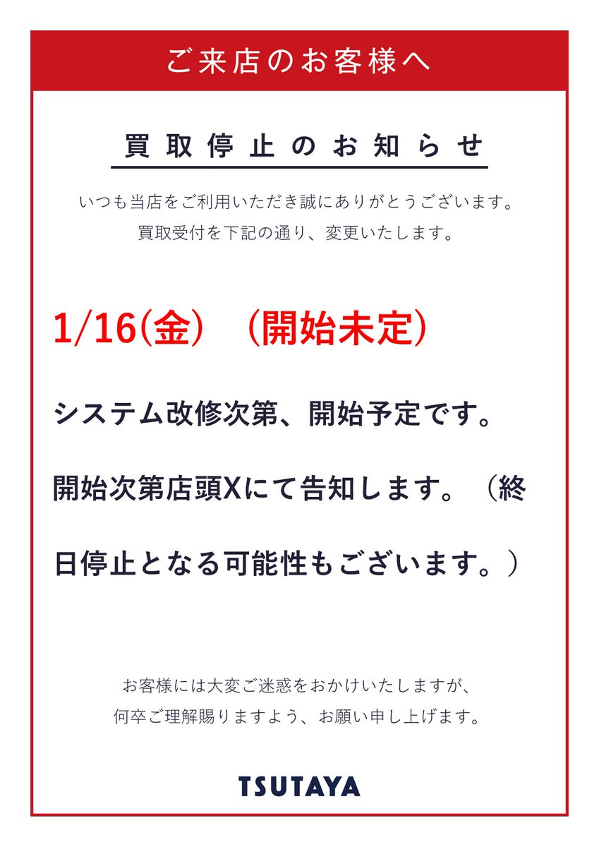 お知らせ】 1月16日(金) システム改修の為、「買取受付」を停止します