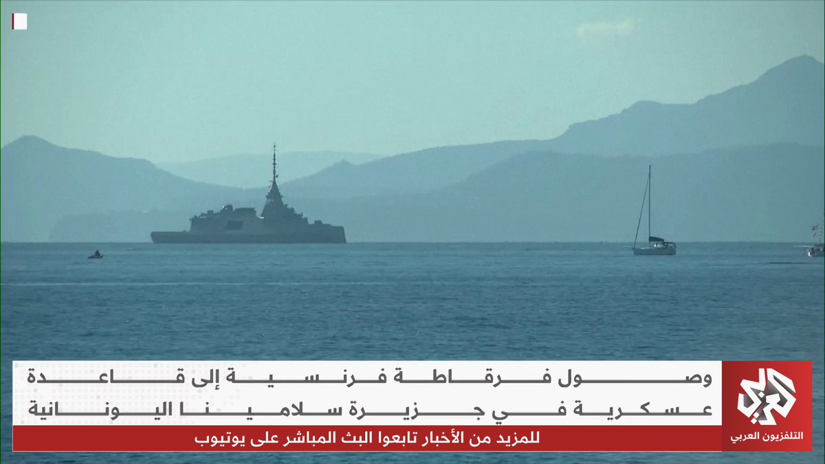 وصول فرقاطة فرنسية إلى قاعدة عسكرية في جزيرة سالامينا اليونانية 