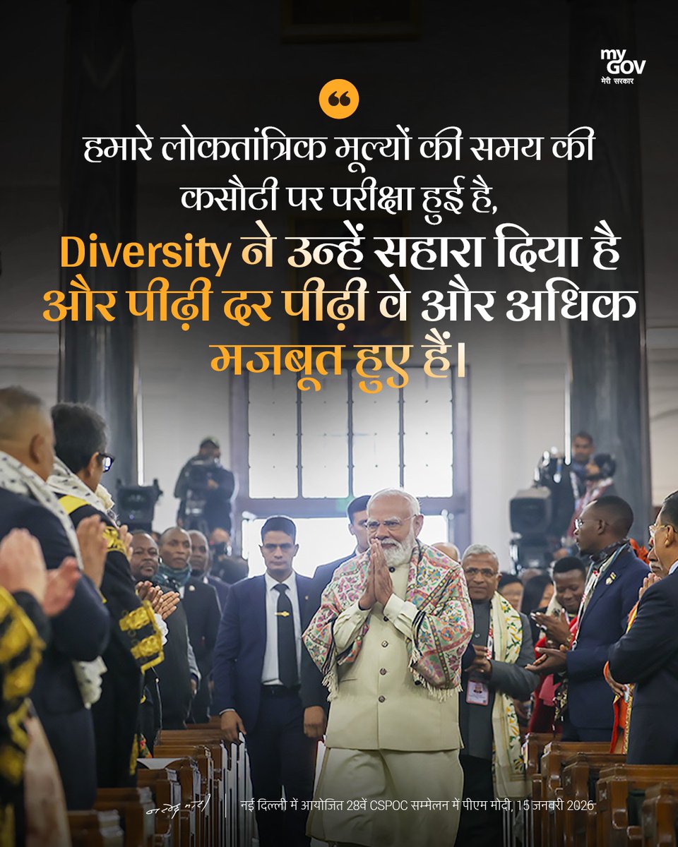 हमारे लोकतांत्रिक मूल्यों की समय की कसौटी पर परीक्षा हुई है, Diversity ने उन्हें सहारा दिया है और पीढ़ी दर पीढ़ी वे और अधिक मजबूत हुए हैं।

#CSPOC2026