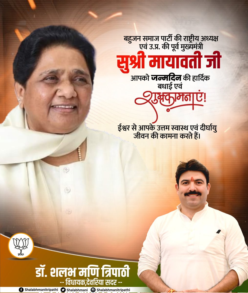 बहुजन समाज पार्टी की राष्ट्रीय अध्यक्ष एवं उत्तर प्रदेश की पूर्व मुख्यमंत्री सुश्री मायावती जी को जन्मदिन की ह‍ार्दिक बधाई एवं शुभकामनाएं!

प्रभु श्रीराम जी से आपके उत्तम स्वास्थ्य एवं दीर्घायु की कामना करता हूं।