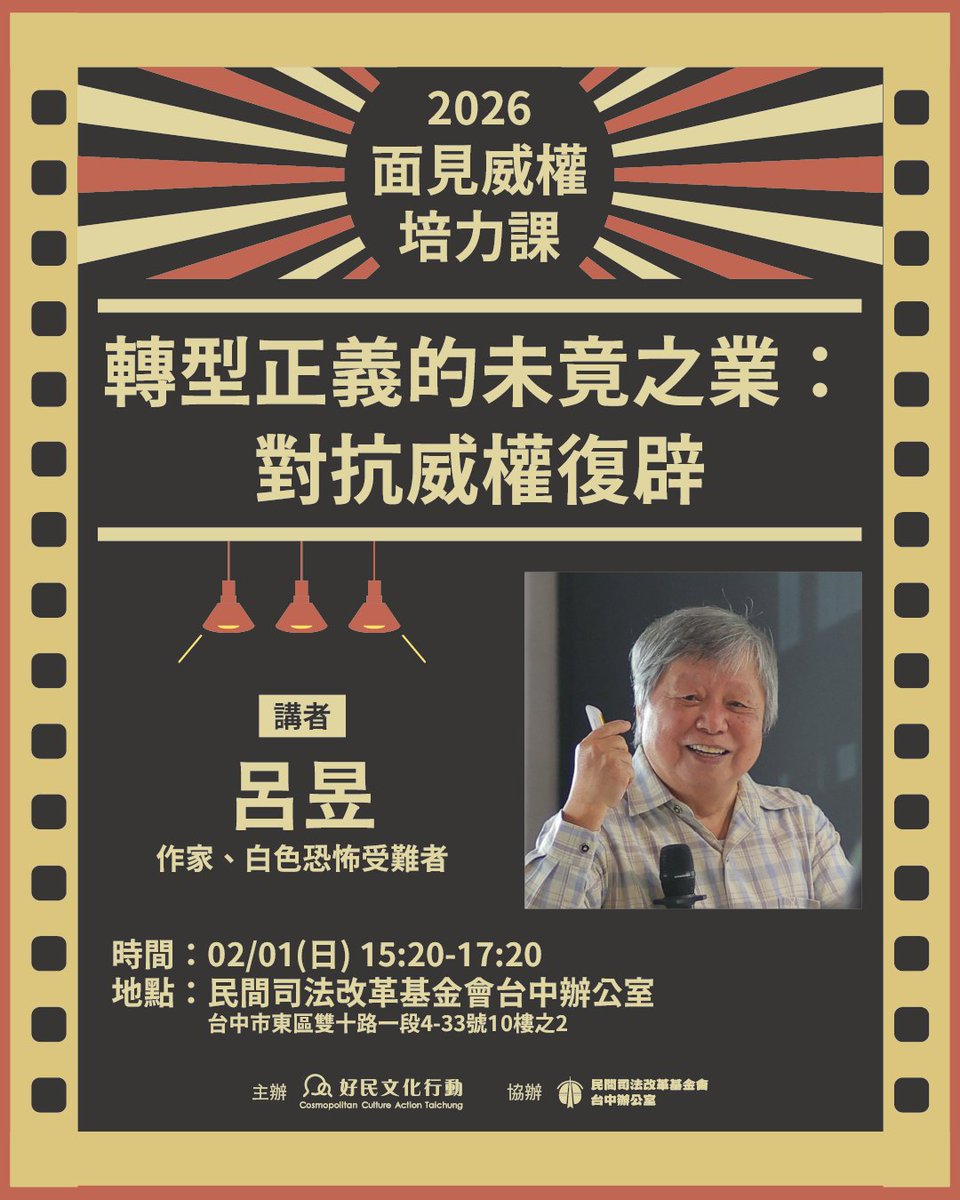 【面見威權培力課】
「在那個威權統治下，每個人都是籠中鳥，一旦你想飛，你會飛，那就是一種罪。」──呂昱

資訊時間：2026/02/1(六) 15:20-17:20
活動地點：民間司法改革基金會台中辦公室
臺中市東區雙十路一段4-33號10樓之2
講者：呂昱／作家、白色恐怖受難者
報名網址：neti.cc/2L8rYRQ