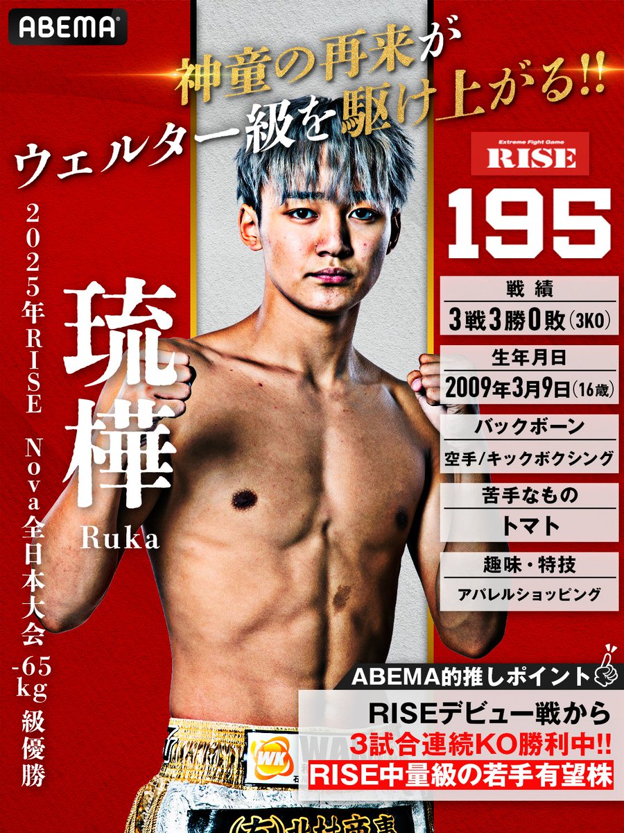 霸琉樺～プロフ必読★体調↓～ ページ 16歳プロキックボクサー 琉樺公式X (@rukafujita0309) / Posts / X