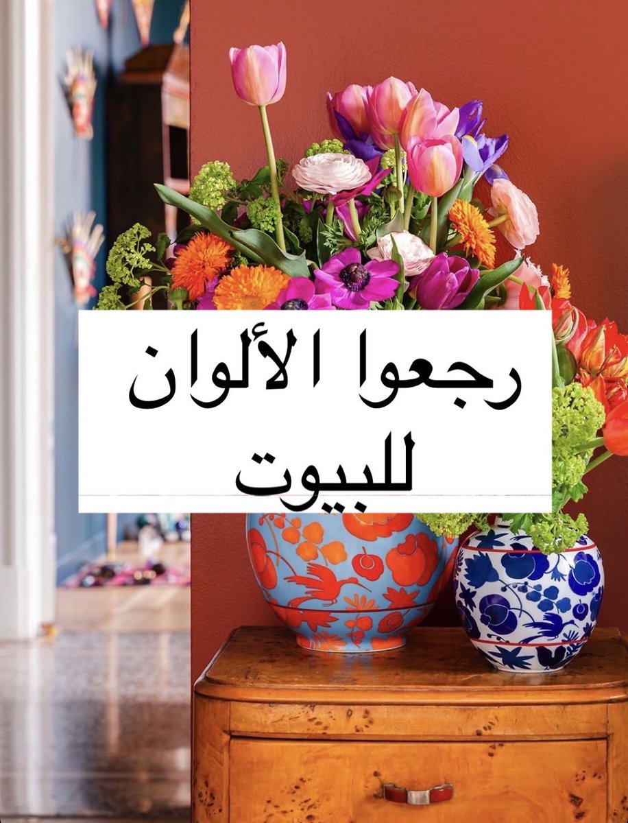 eng_jawahir_'s tweet photo. البيوت صارت تتشابه ! 

وكلها صارت بيج ورمادي ، صح الناس اذواق 
لكن مو صار بس ذوق .. 
صار في خوف ورفض للالوان .. 
مع انها تعطي حياه و فخامه و بهجه. في المكان 

تحرك الركود .. 

تصنع ذاكره وذكريات ♥️ https://t.co/eK3K6xMHCq